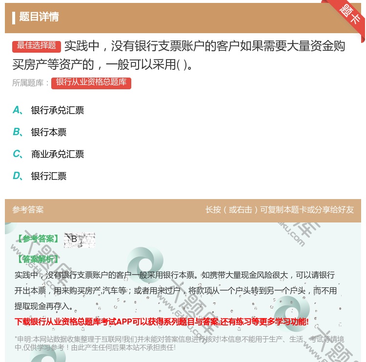 答案:实践中没有银行支票账户的客户如果需要大量资金购买房产等资产的...