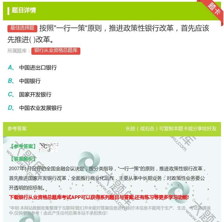 答案:按照一行一策原则推进政策性银行改革首先应该先推进改革...