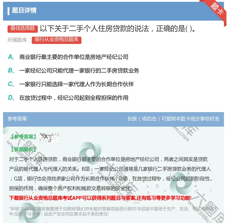 答案:以下关于二手个人住房贷款的说法正确的是...