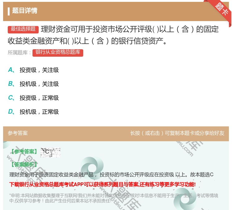 答案:理财资金可用于投资市场公开评级以上含的固定收益类金融资产和以...