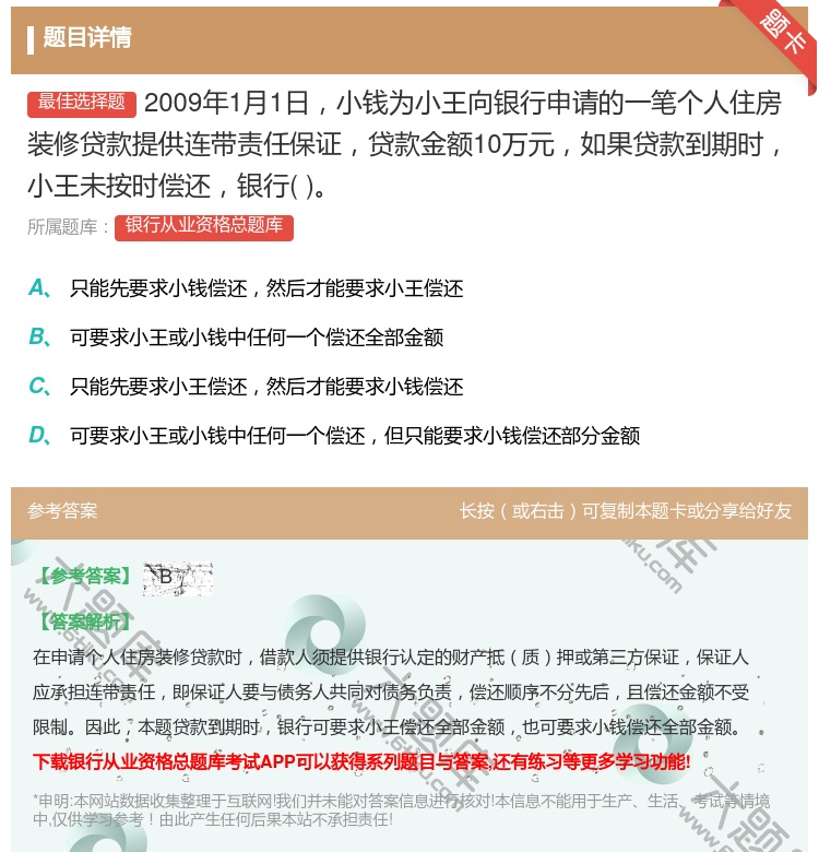 答案:2009年1月1日小钱为小王向银行申请的一笔个人住房装修贷款...