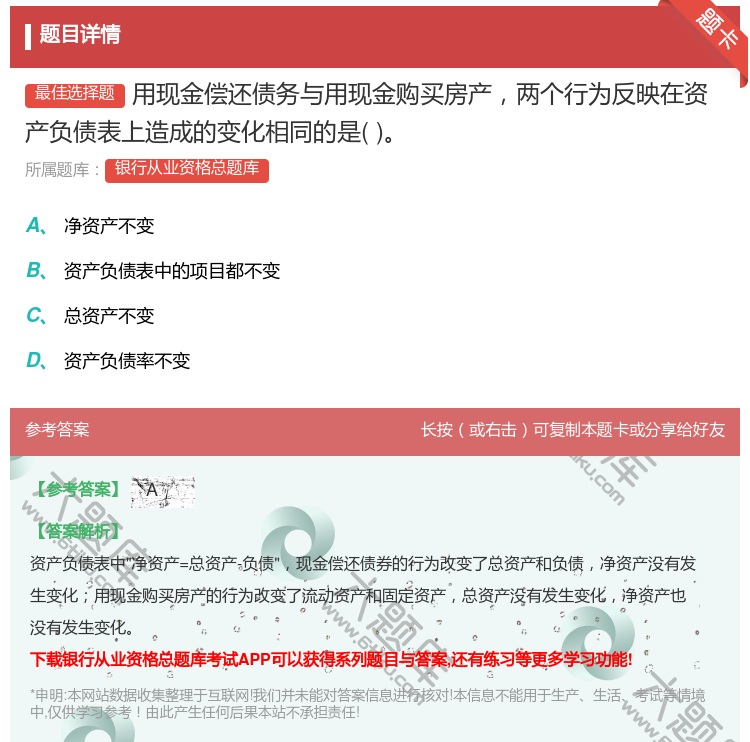 答案:用现金偿还债务与用现金购买房产两个行为反映在资产负债表上造成...