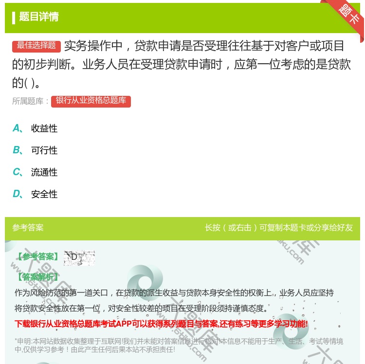 答案:实务操作中贷款申请是否受理往往基于对客户或项目的初步判断业务...