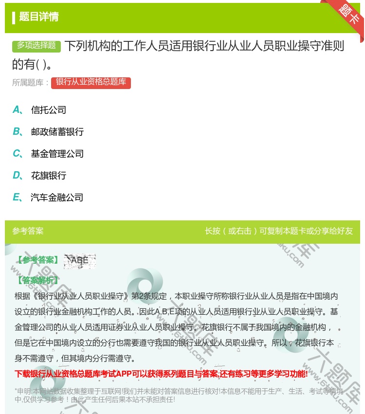 答案:下列机构的工作人员适用银行业从业人员职业操守准则的有...