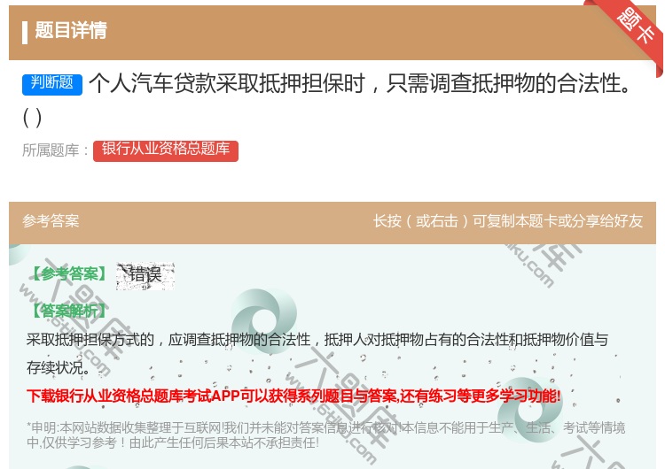 答案:个人汽车贷款采取抵押担保时只需调查抵押物的合法性...