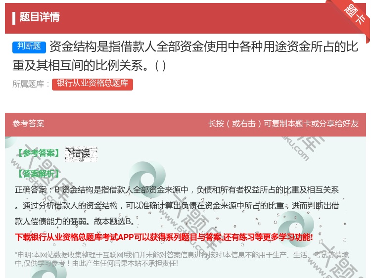 答案:资金结构是指借款人全部资金使用中各种用途资金所占的比重及其相...