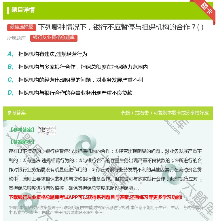 答案:下列哪种情况下银行不应暂停与担保机构的合作...