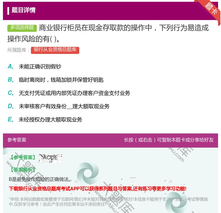 答案:商业银行柜员在现金存取款的操作中下列行为易造成操作风险的有...