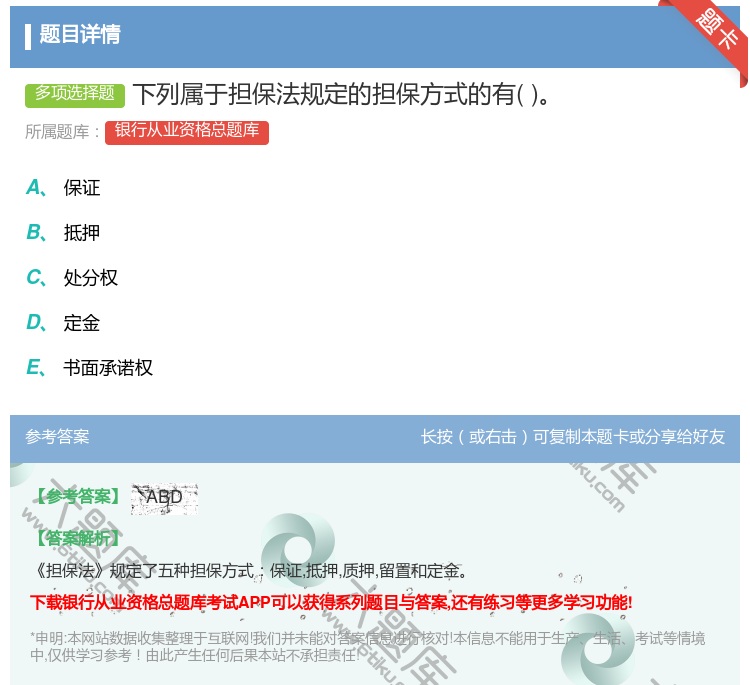 答案:下列属于担保法规定的担保方式的有...