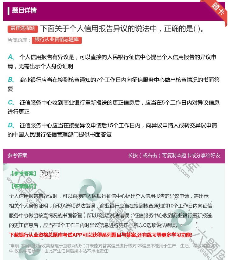 答案:下面关于个人信用报告异议的说法中正确的是...