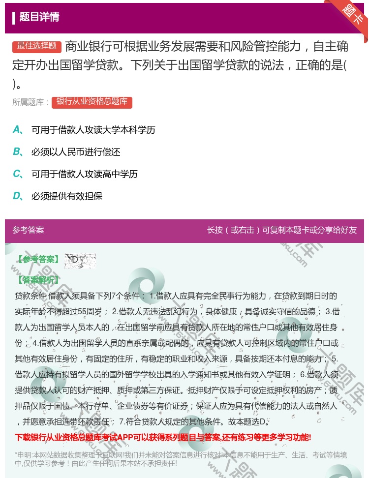 答案:商业银行可根据业务发展需要和风险管控能力自主确定开办出国留学...