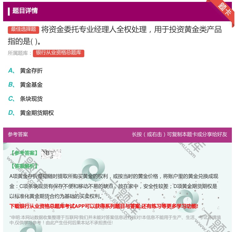 答案:将资金委托专业经理人全权处理用于投资黄金类产品指的是...
