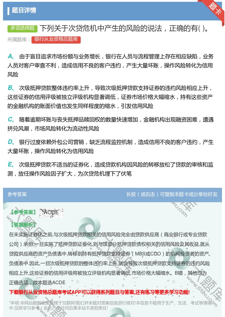 答案:下列关于次贷危机中产生的风险的说法正确的有...
