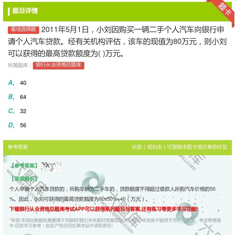 答案:2011年5月1日小刘因购买一辆二手个人汽车向银行申请个人汽...