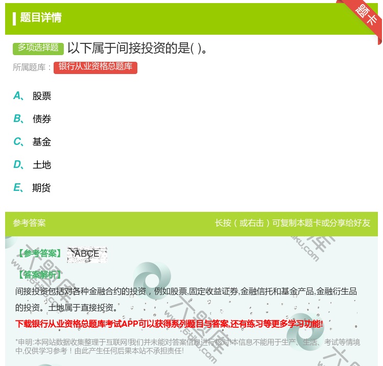 答案:以下属于间接投资的是...