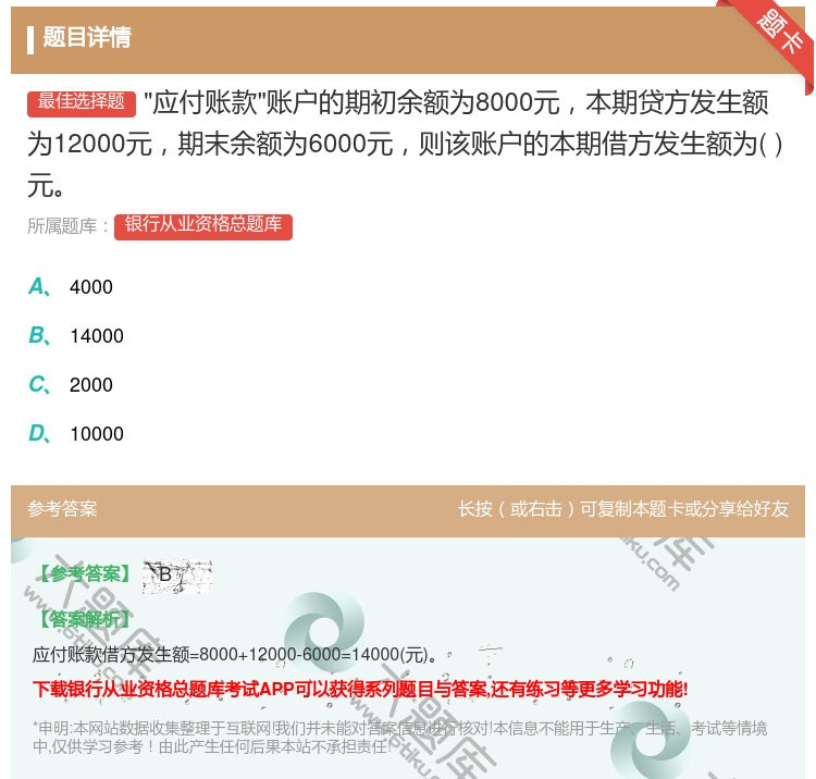 答案:应付账款账户的期初余额为8000元本期贷方发生额为12000...