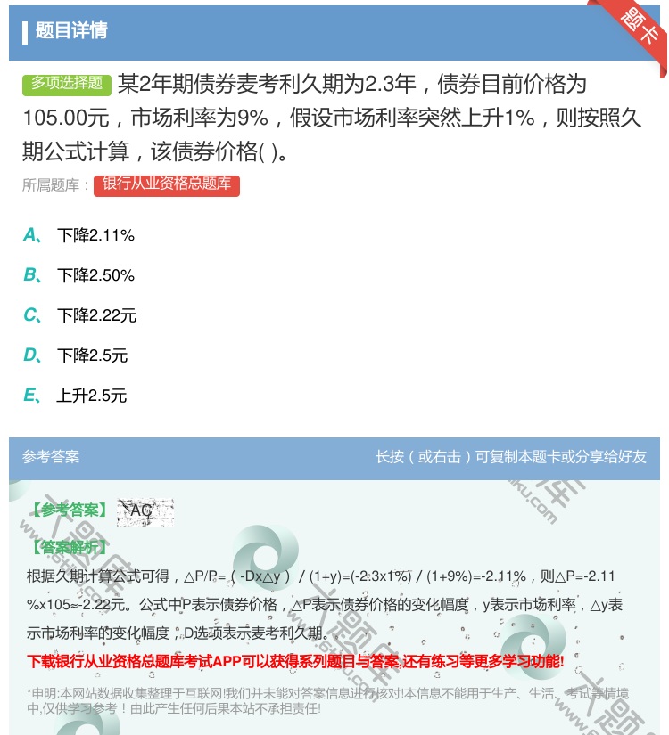 答案:某2年期债券麦考利久期为2.3年债券目前价格为105.00元...