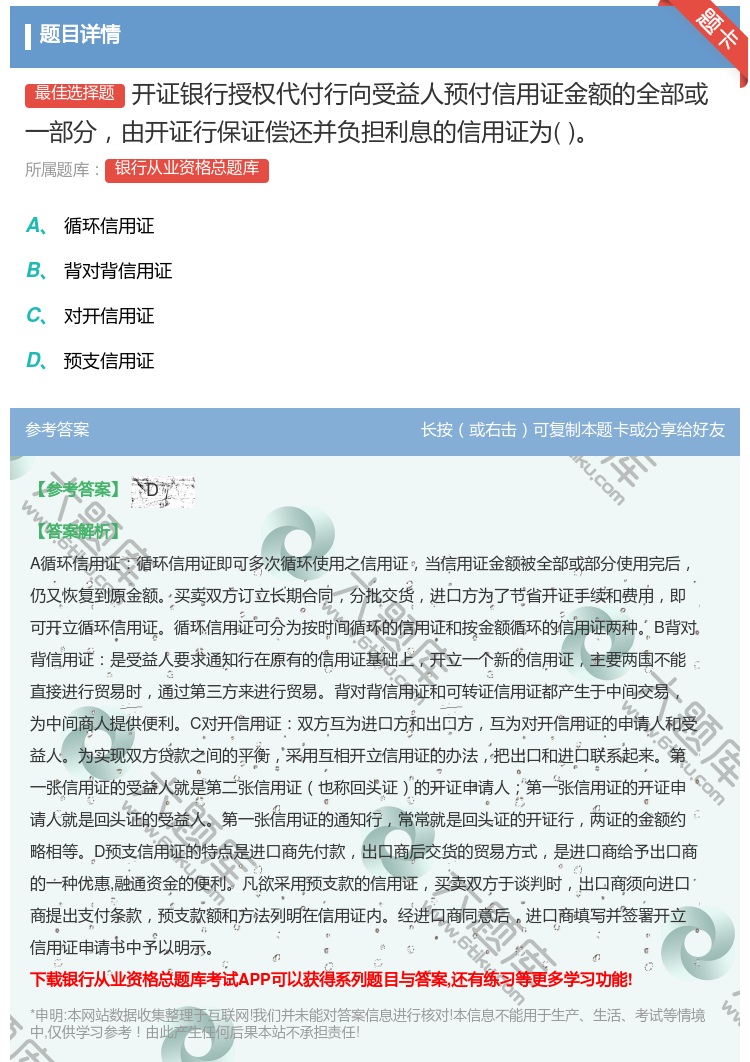 答案:开证银行授权代付行向受益人预付信用证金额的全部或一部分由开证...