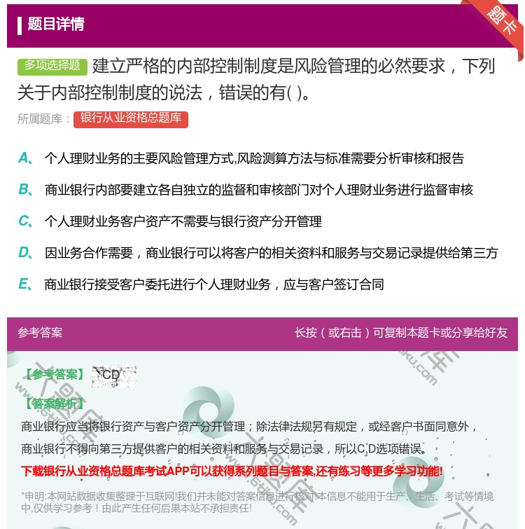 答案:建立严格的内部控制制度是风险管理的必然要求下列关于内部控制制...