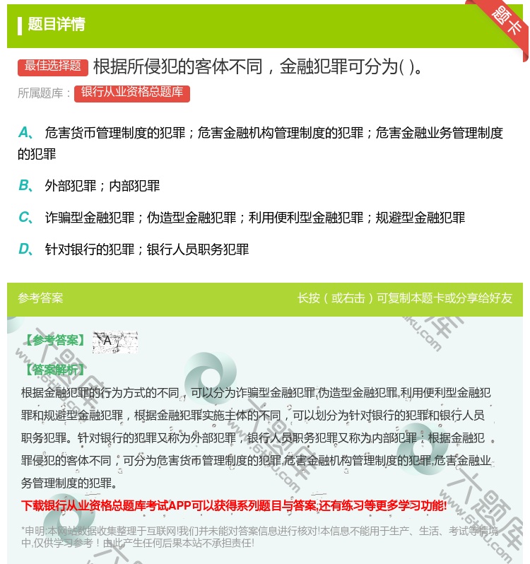 答案:根据所侵犯的客体不同金融犯罪可分为...