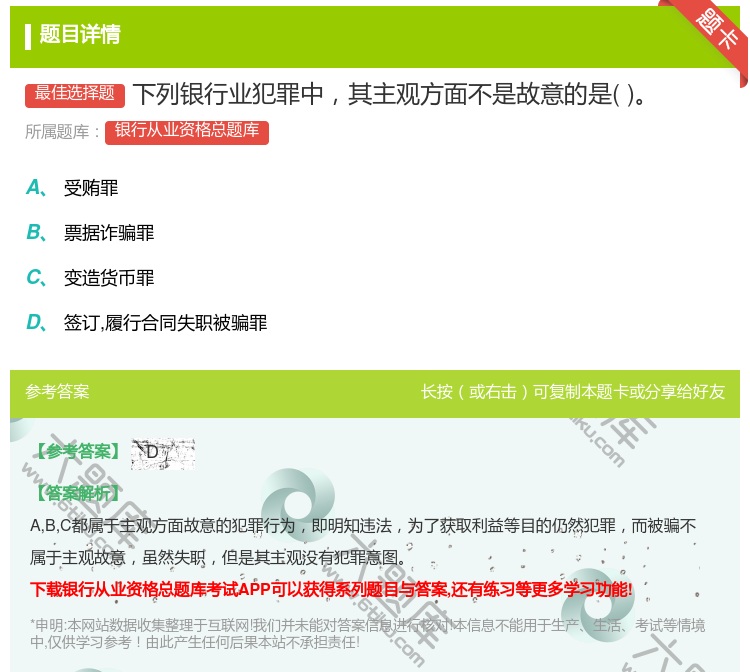 答案:下列银行业犯罪中其主观方面不是故意的是...