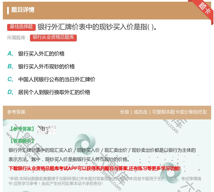 答案:银行外汇牌价表中的现钞买入价是指...