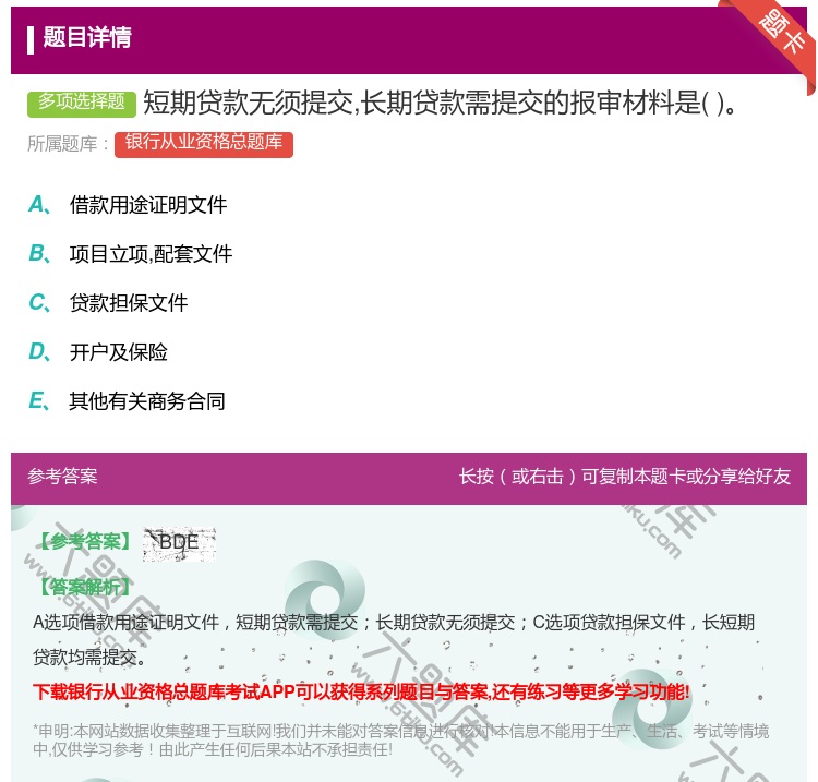 答案:短期贷款无须提交长期贷款需提交的报审材料是...