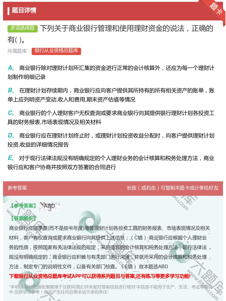 答案:下列关于商业银行管理和使用理财资金的说法正确的有...