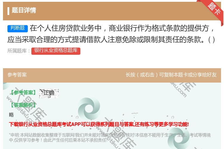 答案:在个人住房贷款业务中商业银行作为格式条款的提供方应当采取合理...