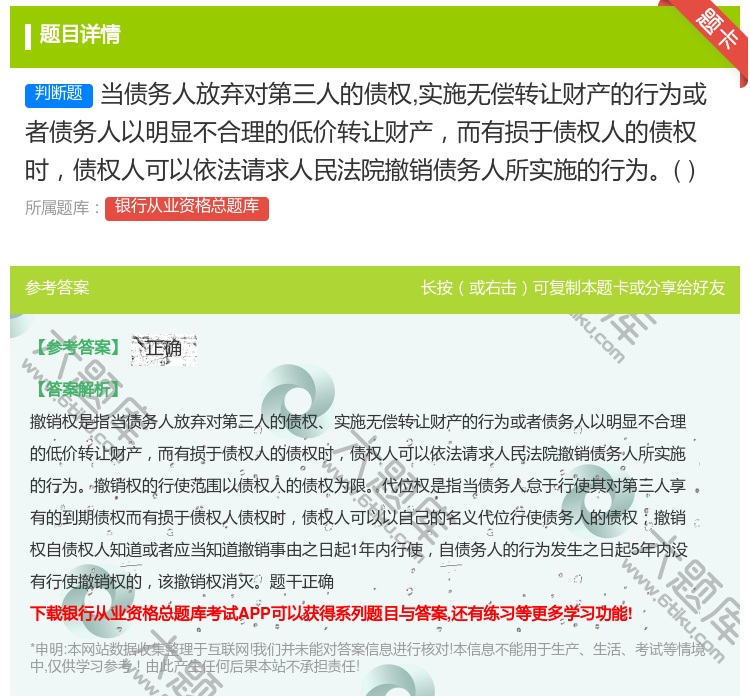 答案:当债务人放弃对第三人的债权实施无偿转让财产的行为或者债务人以...