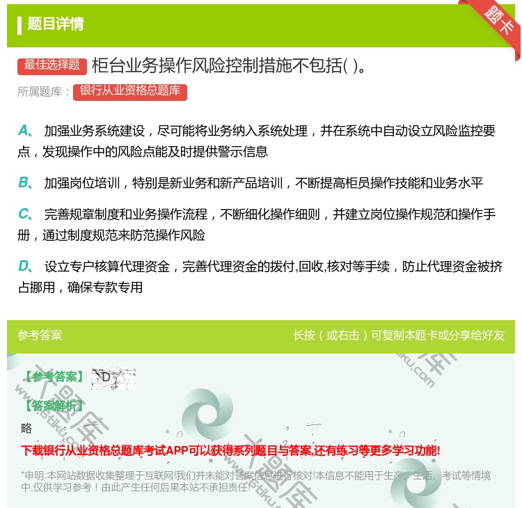 答案:柜台业务操作风险控制措施不包括...