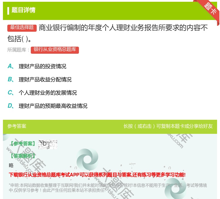 答案:商业银行编制的年度个人理财业务报告所要求的内容不包括...