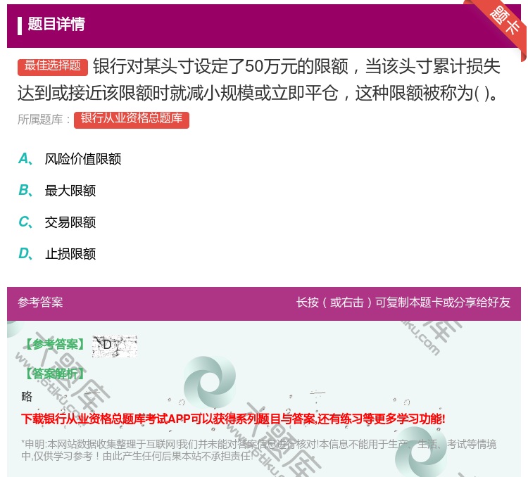 答案:银行对某头寸设定了50万元的限额当该头寸累计损失达到或接近该...