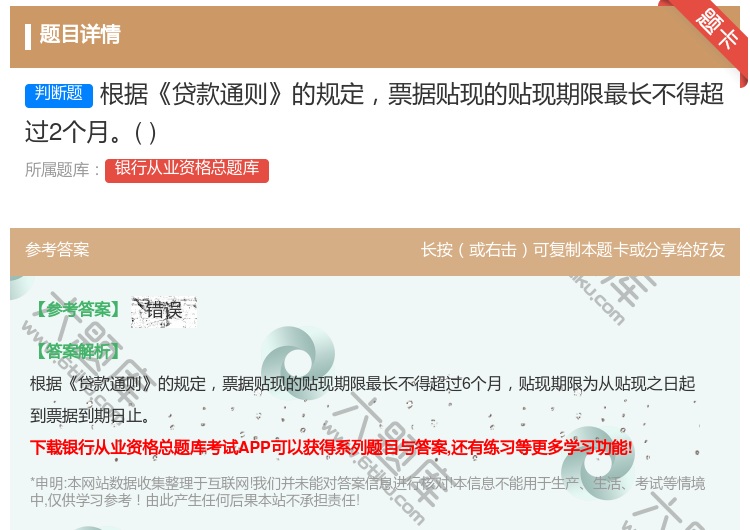 答案:根据贷款通则的规定票据贴现的贴现期限最长不得超过2个月...