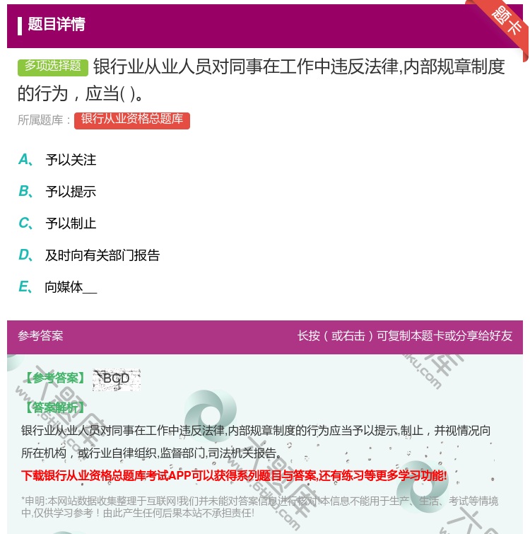 答案:银行业从业人员对同事在工作中违反法律内部规章制度的行为应当...