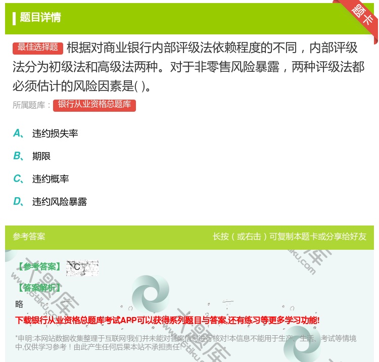 答案:根据对商业银行内部评级法依赖程度的不同内部评级法分为初级法和...