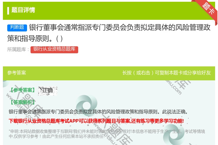 答案:银行董事会通常指派专门委员会负责拟定具体的风险管理政策和指导...