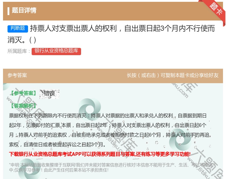 答案:持票人对支票出票人的权利自出票日起3个月内不行使而消灭...