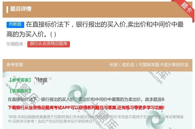 答案:在直接标价法下银行报出的买入价卖出价和中间价中最高的为买入价...