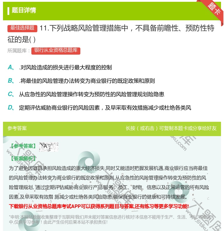 答案:11.下列战略风险管理措施中不具备前瞻性预防性特征的是...