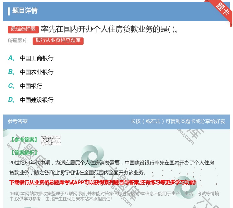 答案:率先在国内开办个人住房贷款业务的是...