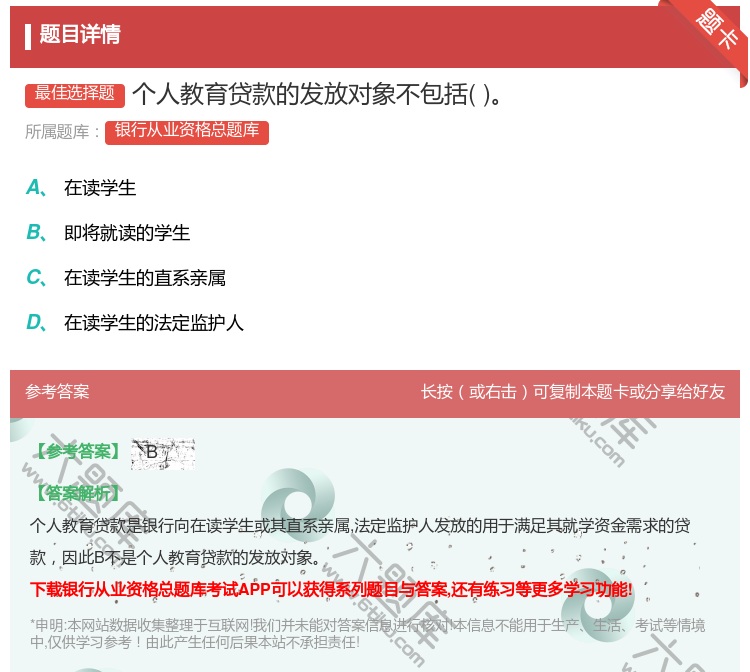 答案:个人教育贷款的发放对象不包括...
