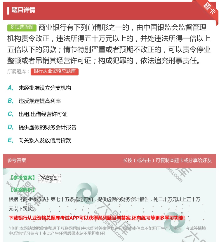 答案:商业银行有下列情形之一的由中国银监会监督管理机构责令改正违法...