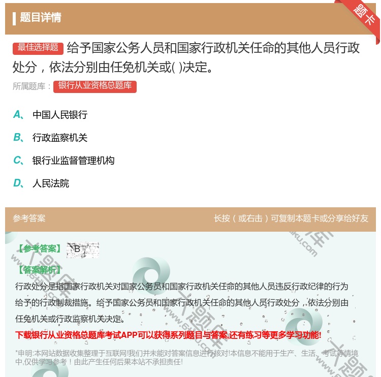 答案:给予国家公务人员和国家行政机关任命的其他人员行政处分依法分别...