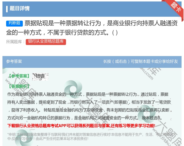 答案:票据贴现是一种票据转让行为是商业银行向持票人融通资金的一种方...