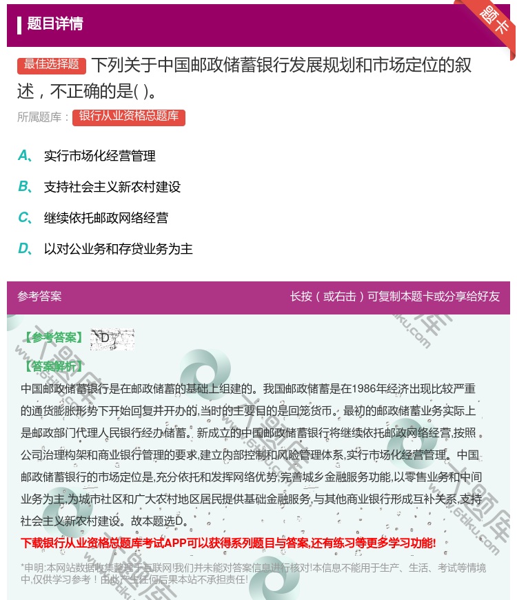 答案:下列关于中国邮政储蓄银行发展规划和市场定位的叙述不正确的是...