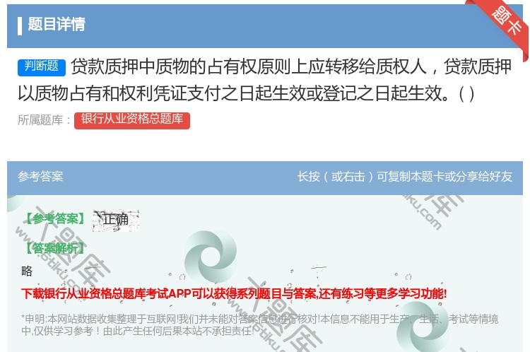 答案:贷款质押中质物的占有权原则上应转移给质权人贷款质押以质物占有...