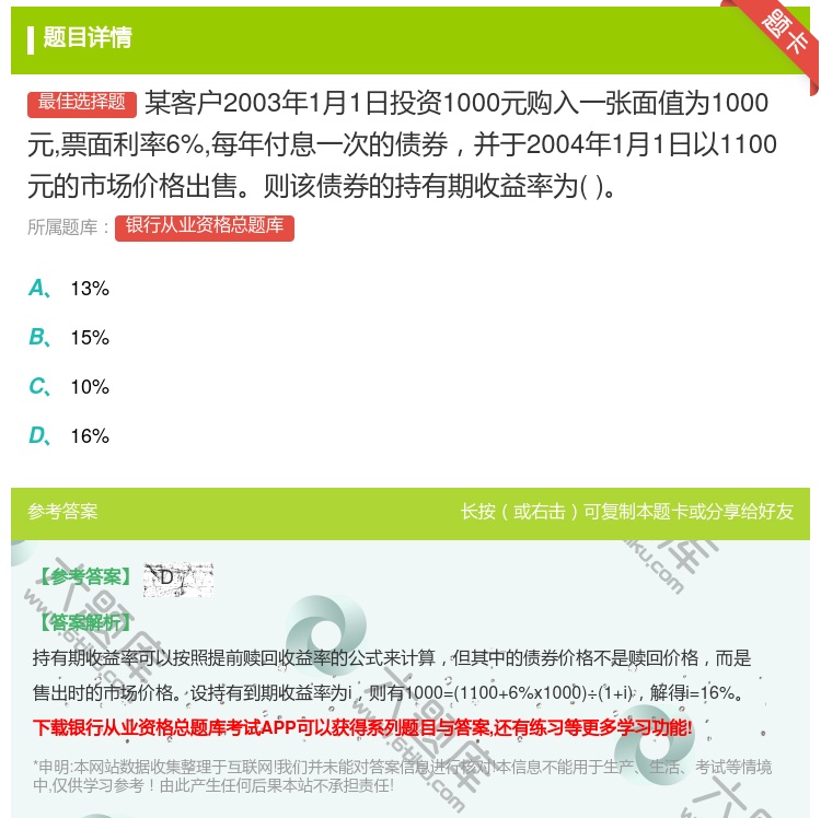 答案:某客户2003年1月1日投资1000元购入一张面值为1000...