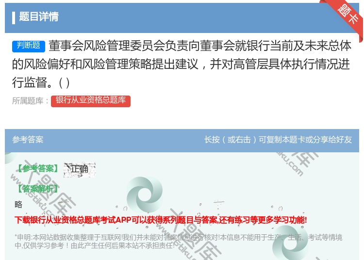 答案:董事会风险管理委员会负责向董事会就银行当前及未来总体的风险偏...
