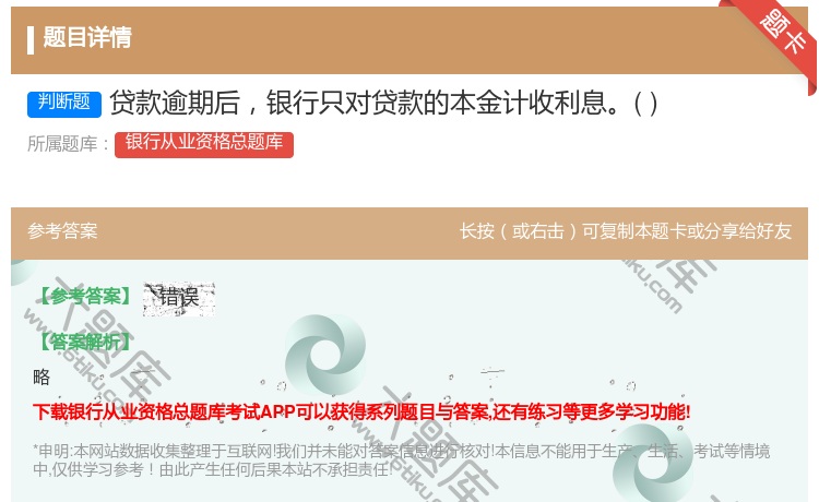 答案:贷款逾期后银行只对贷款的本金计收利息...